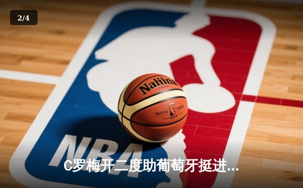 C罗梅开二度助葡萄牙挺进欧洲杯四强，法国队加时憾负出局 - 2