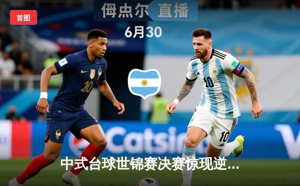 中式台球世锦赛决赛惊现逆转绝杀 中国新星王楚钦决胜局险胜卫冕冠军