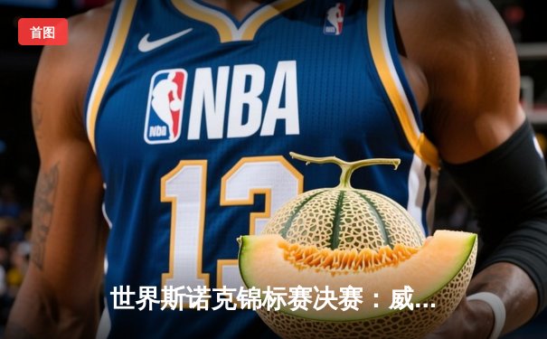 世界斯诺克锦标赛决赛：威廉姆斯逆袭夺冠，奥沙利文错失第八冠