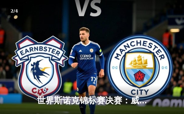 世界斯诺克锦标赛决赛：威廉姆斯逆袭夺冠，奥沙利文错失第八冠 - 2