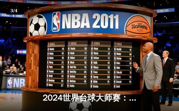 2024世界台球大师赛：中国新星李浩逆转夺冠，9球项目迎历史性突破 - 3