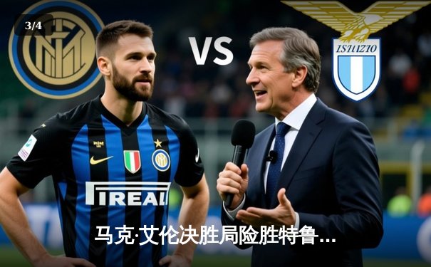 马克·艾伦决胜局险胜特鲁姆普，上海大师赛上演经典对决 - 3