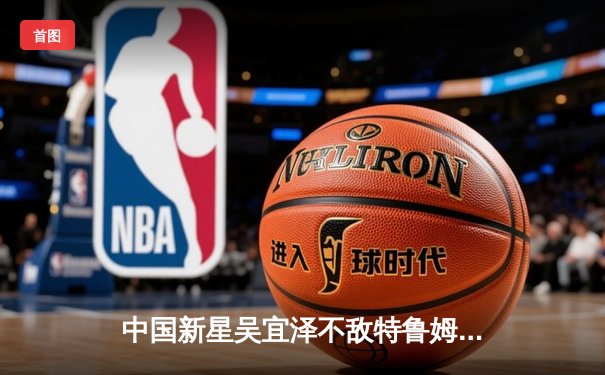 中国新星吴宜泽不敌特鲁姆普，斯诺克世锦赛首轮遗憾出局