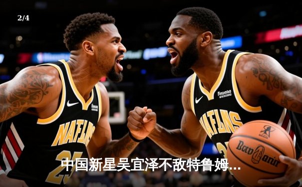 中国新星吴宜泽不敌特鲁姆普，斯诺克世锦赛首轮遗憾出局 - 2