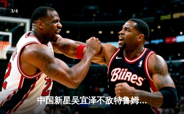 中国新星吴宜泽不敌特鲁姆普，斯诺克世锦赛首轮遗憾出局 - 3