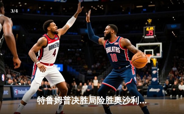 特鲁姆普决胜局险胜奥沙利文，问鼎世界斯诺克大奖赛冠军 - 3