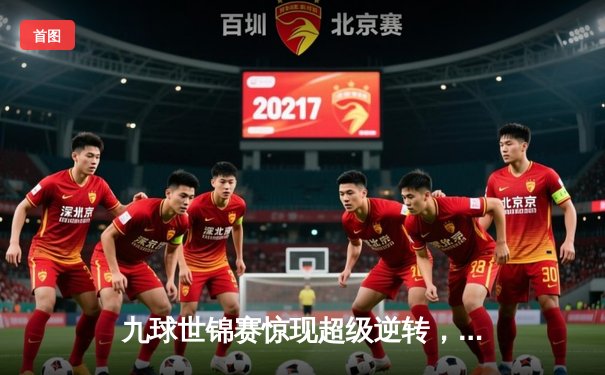 九球世锦赛惊现超级逆转，中国小将王灿决胜局绝杀世界冠军