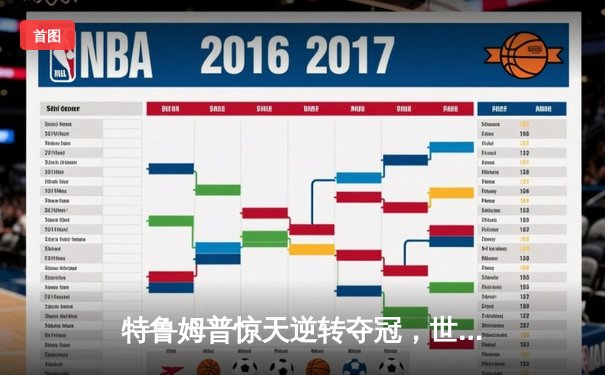 特鲁姆普惊天逆转夺冠，世界斯诺克锦标赛上演经典对决