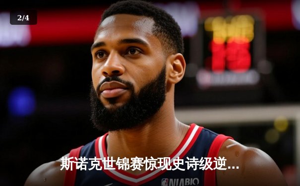 斯诺克世锦赛惊现史诗级逆转 特鲁姆普决胜局轰147绝杀奥沙利文 - 2